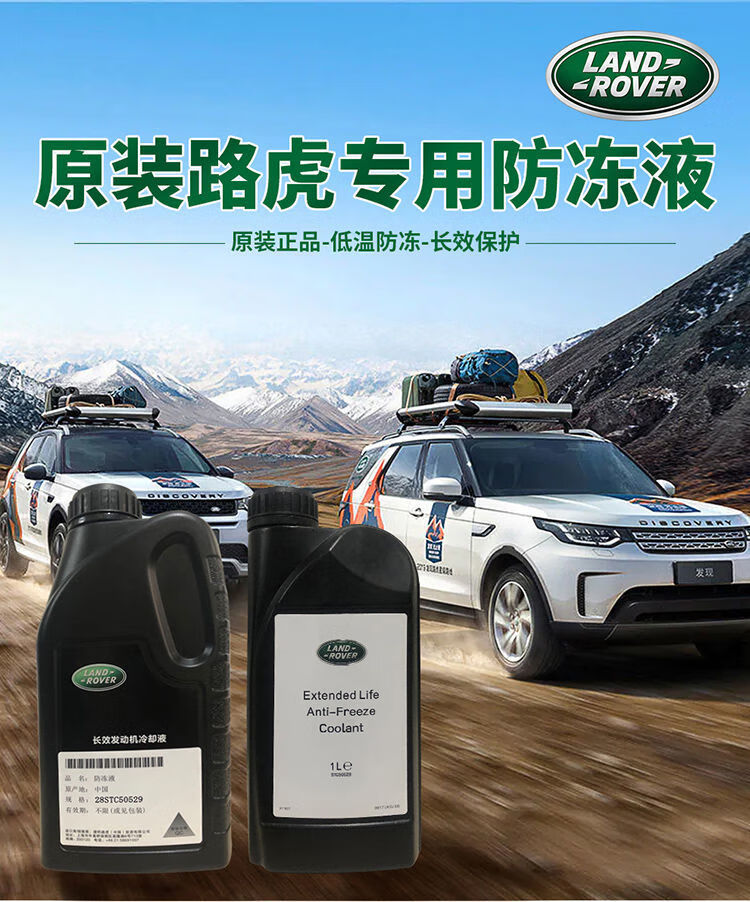 路虎防冻液原厂冷却液极光发现揽胜捷豹原装进口专用发动机防冻液一
