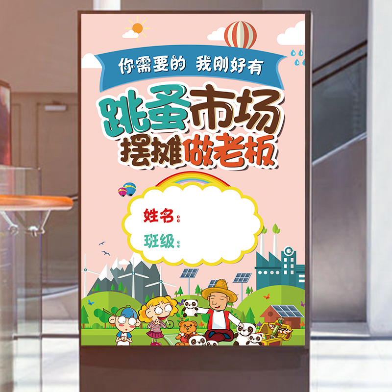 跳蚤市场摊位牌爱心义卖海报贴纸儿童幼儿园摊位海报摆摊广告牌装饰