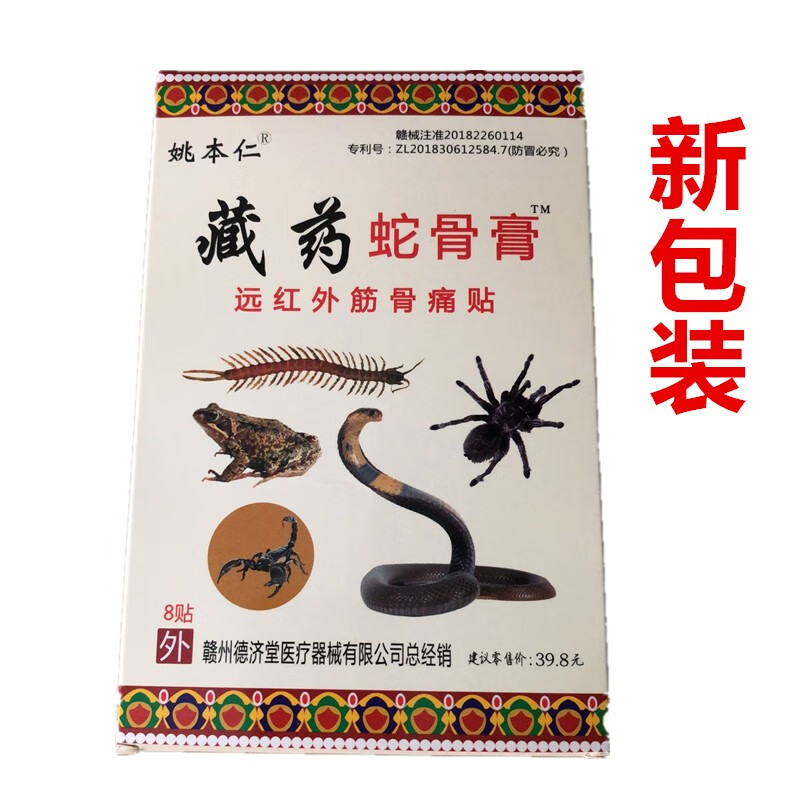 姚本仁藏药蛇骨膏远红外伤湿关节止痛贴肩周骨质贴 【买5送2 共发7盒