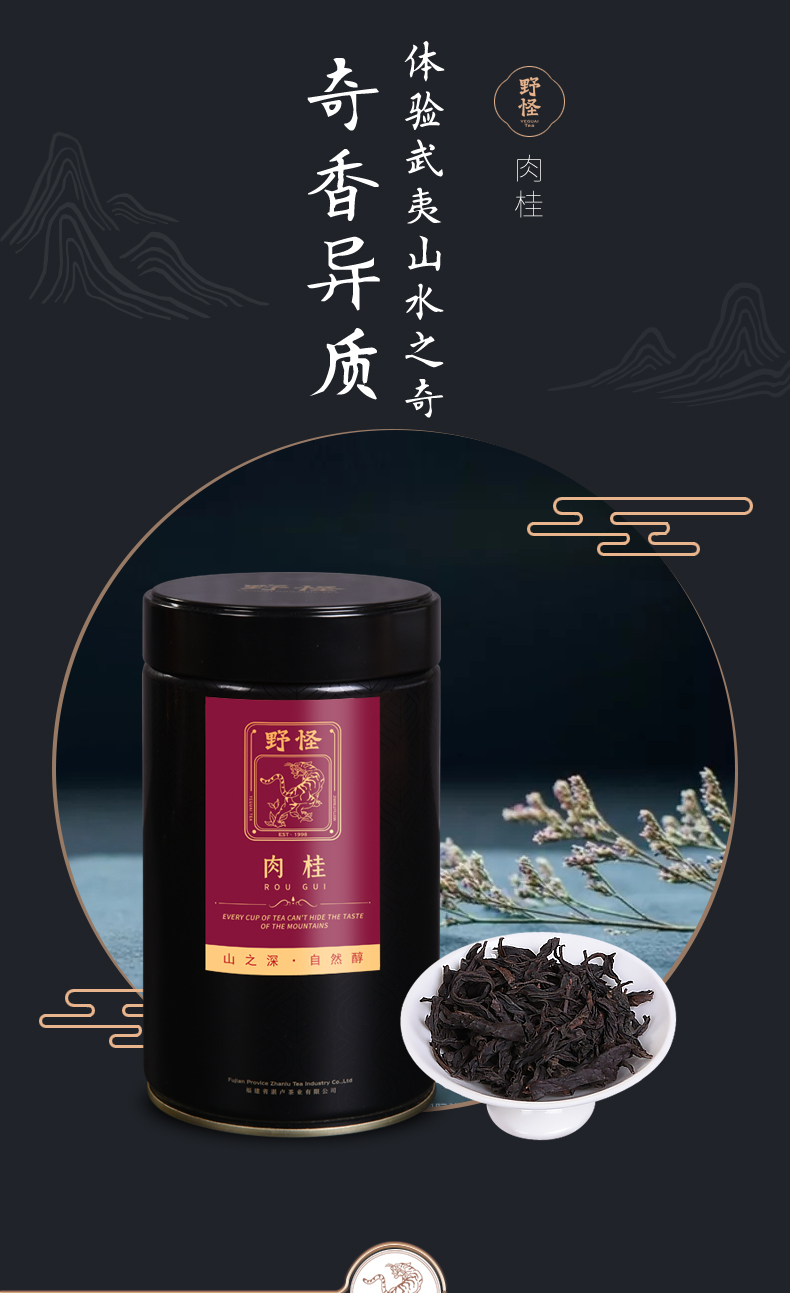 2022野怪新茶岩茶肉桂 武夷山肉桂浓香型岩茶 节日送礼长辈罐装 礼盒