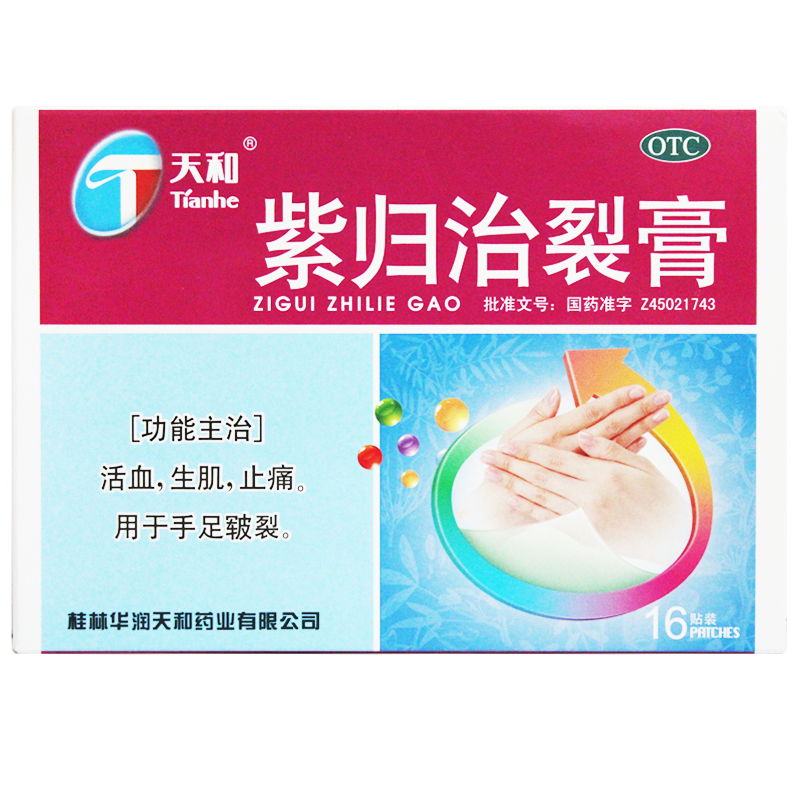 天和紫归治裂膏5cm7cm16贴手足皲裂皮肤裂口橡皮膏药1盒5cm7cm16贴装