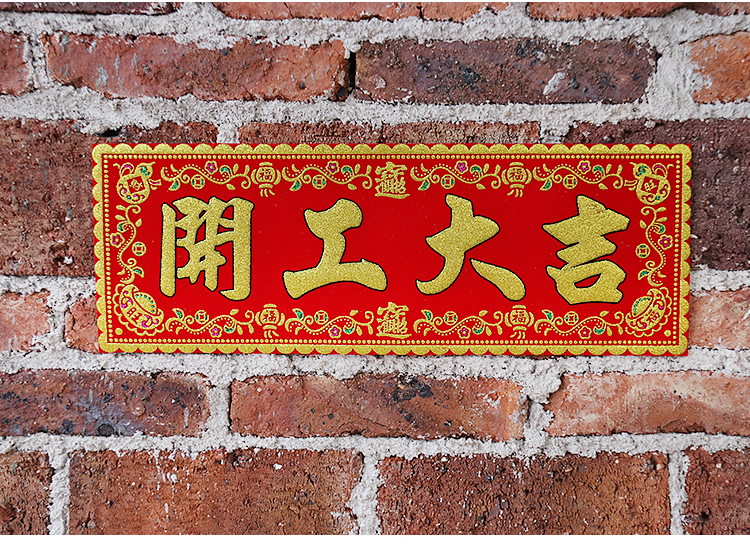 开工横幅上班兴工动工开工大吉门贴装修丝绒对联挥春红纸大门贴纸开工
