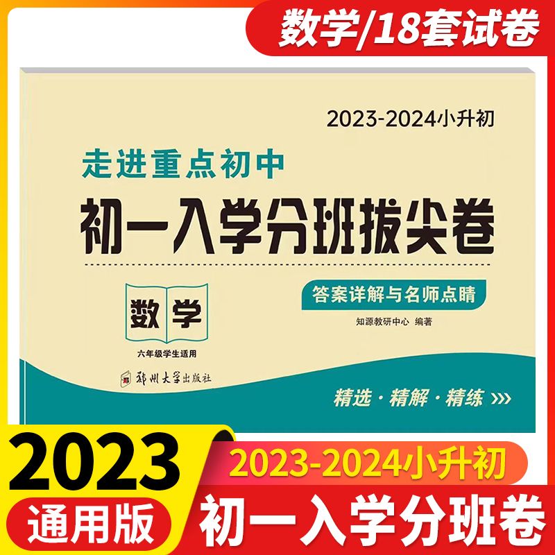 2023版走进重点初中小升初必备初一必刷卷语文初中学英语小学入学分班必刷卷语文数学英语 【必刷卷】语文 小学升初中详情图片26