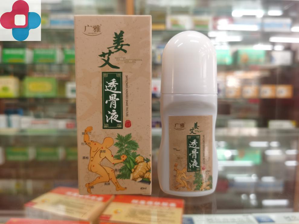 广雅姜艾透骨液40ml跌打损伤膝盖关节疼痛走珠型