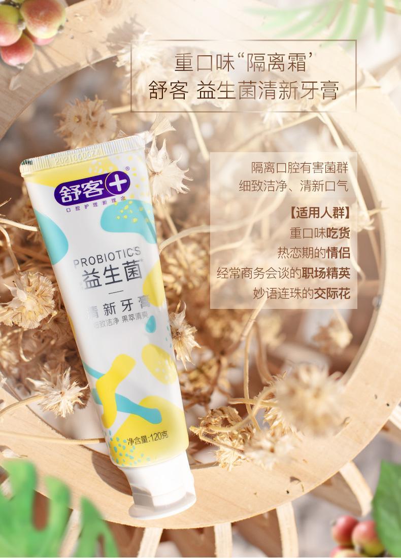 益生菌牙膏口气清新护龈去牙渍亮白120g舒客益生菌牙膏120g