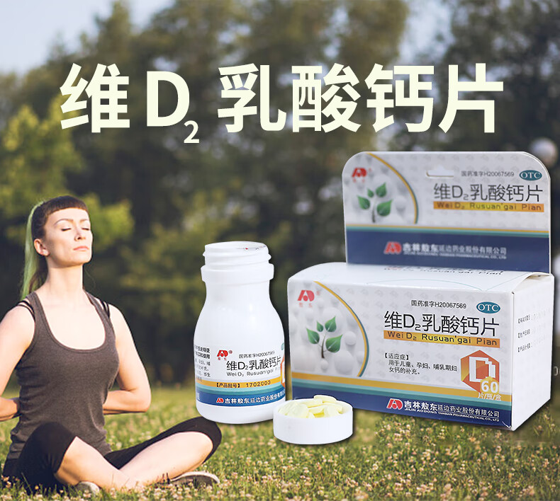 吉林敖东 维d2乳酸钙片 60片 用于儿童孕妇哺乳期妇女钙的补充 1盒装