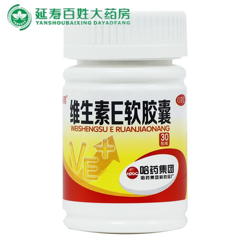 维生素e软胶囊30粒心脑血管疾病及习惯性流产不孕症的辅助治疗 1盒装