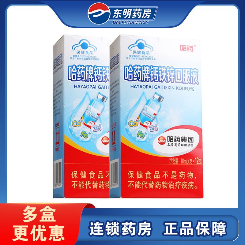 哈药牌钙铁锌口服液10ml12支三精蓝瓶葡萄糖酸钙锌儿童补钙铁锌口服液