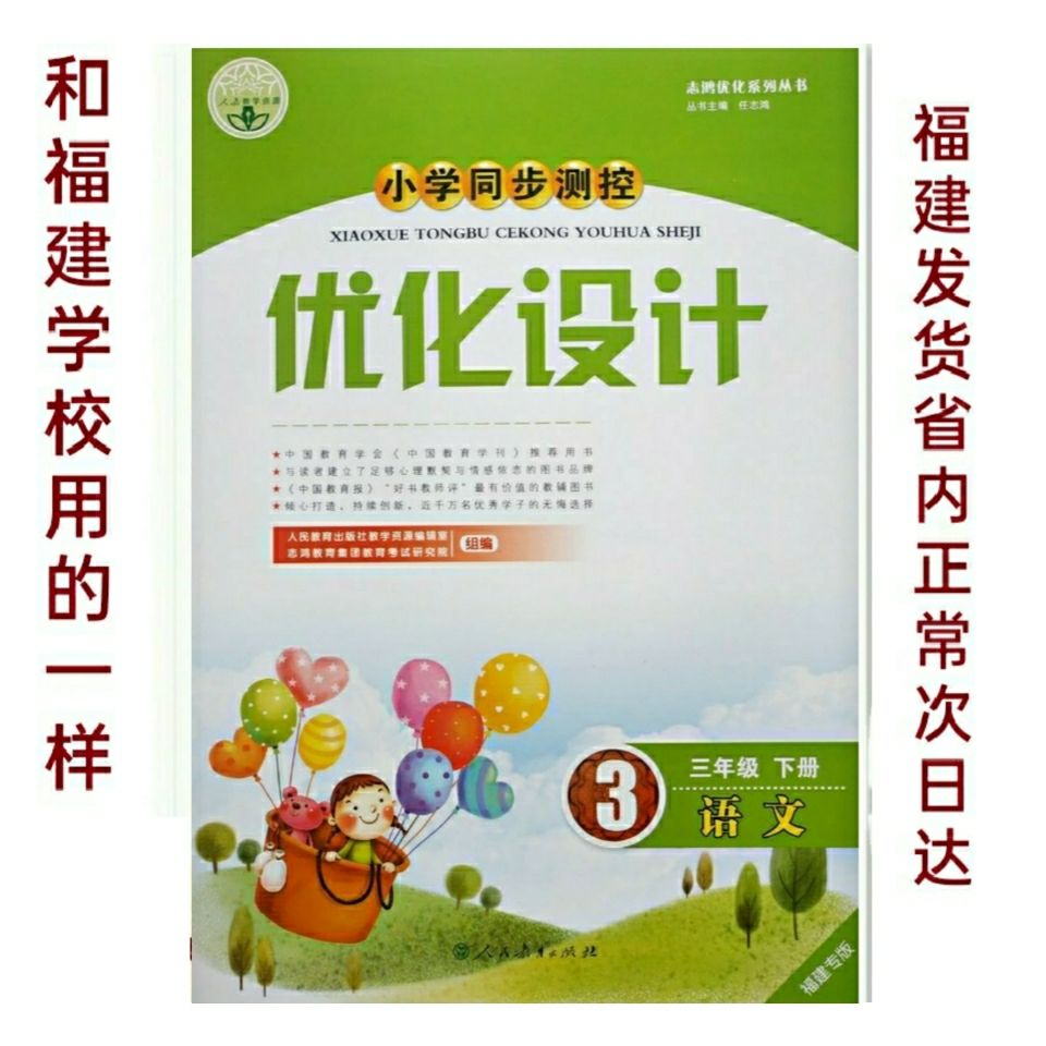《人教版福建专版优化设计三年级下册语文小学同步测控3下优化设计 三