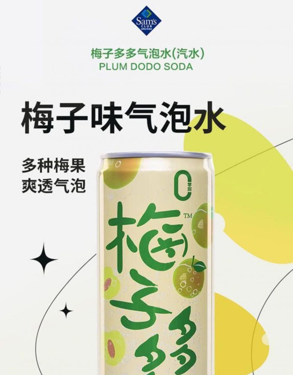 山姆梅子多多气泡水会员店梅子多多气泡水(汽水)330ml清香爽口多种梅