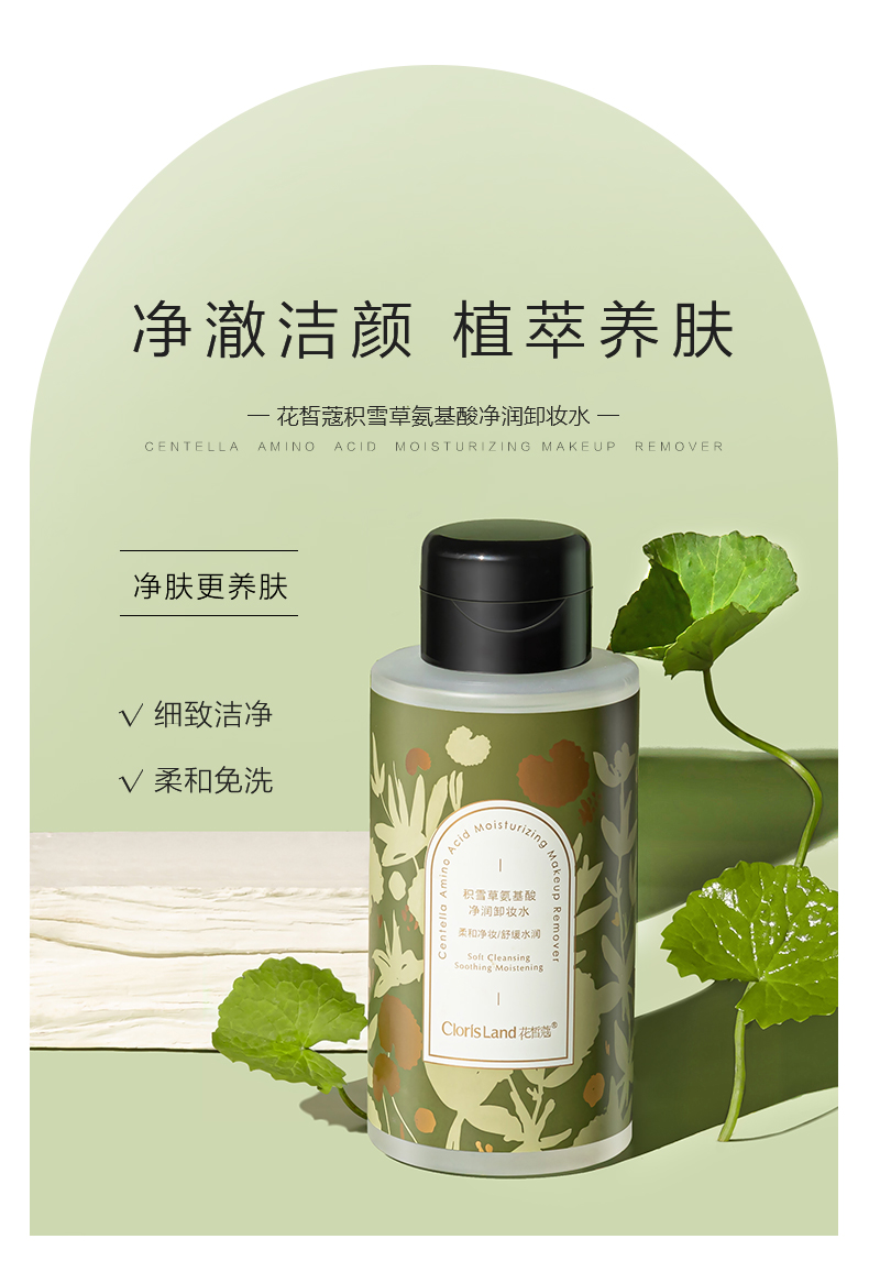 mcl花皙蔻积雪草氨基酸净润卸妆水500ml