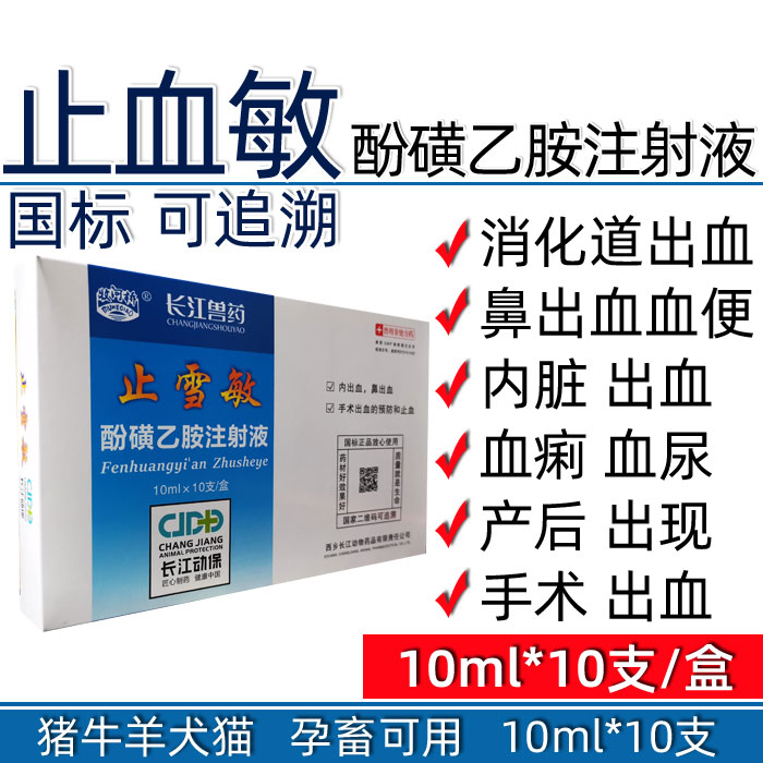 酚磺乙胺注射液止血敏针剂犬猫外伤内出血狗便血吐血尿血10支盒