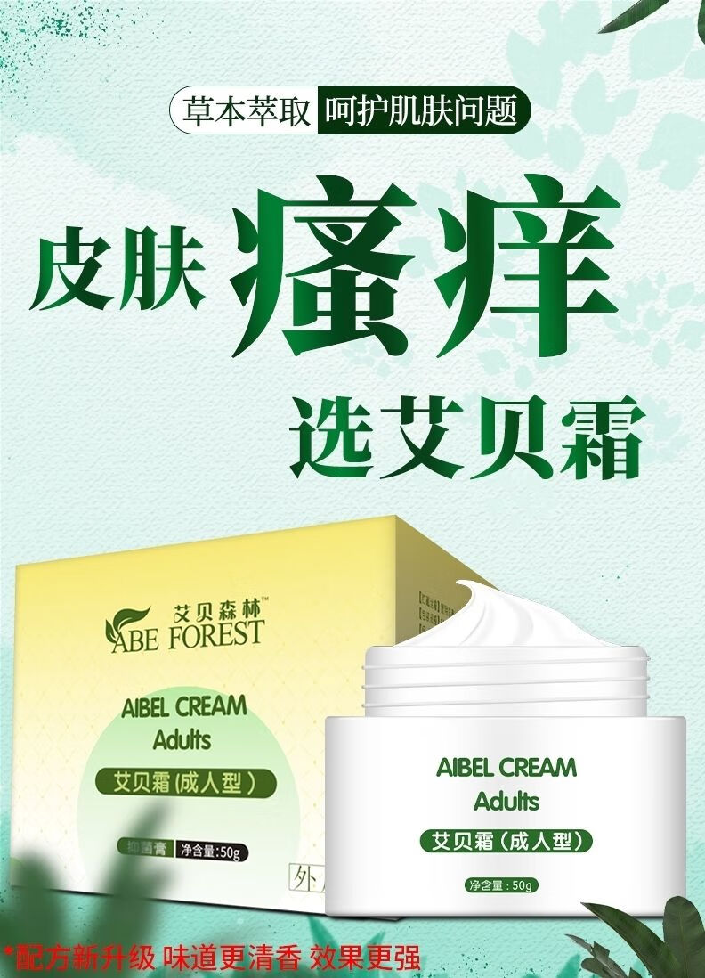 艾贝森林艾贝霜荨麻ii疹湿疹止痒祛湿所有皮肤过敏修复男女私处瘙痒