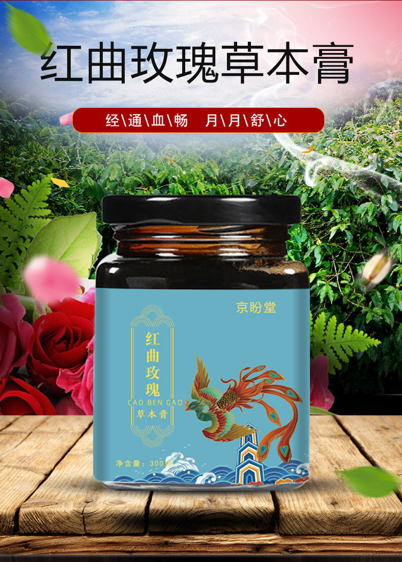 伟博红曲玫瑰草本膏300g女性颜养痛月经不调御品草本膏方玫瑰山楂300g