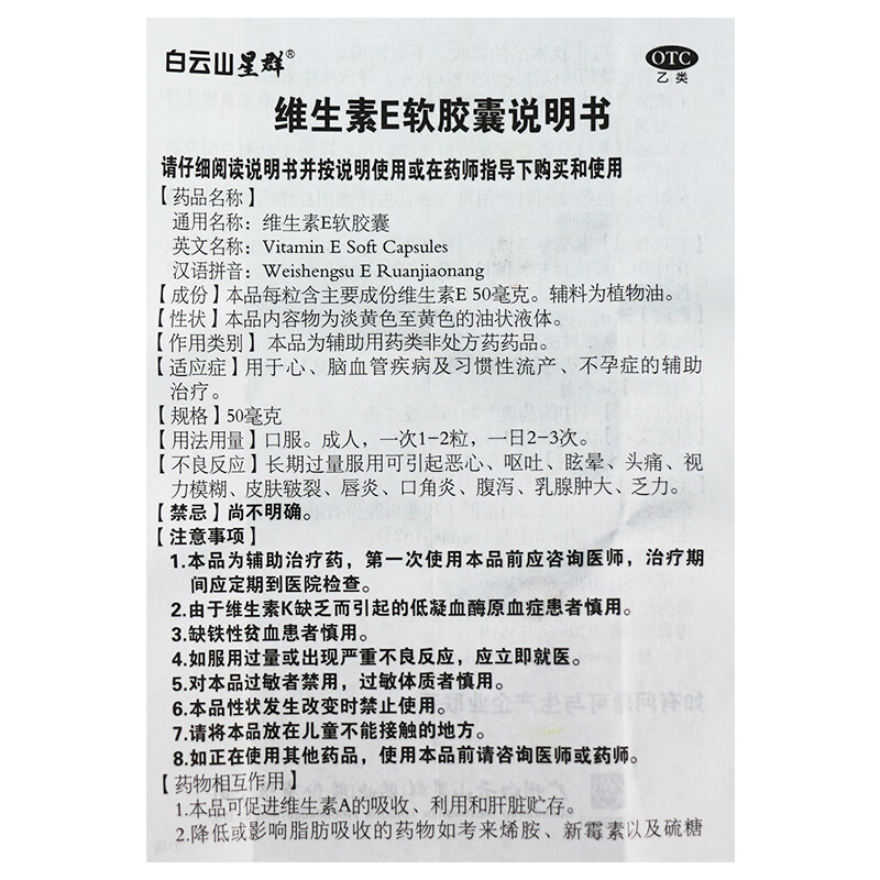 白云山 群星维生素e软胶囊60粒 心脑血管疾病及习惯性流产 套餐一【2