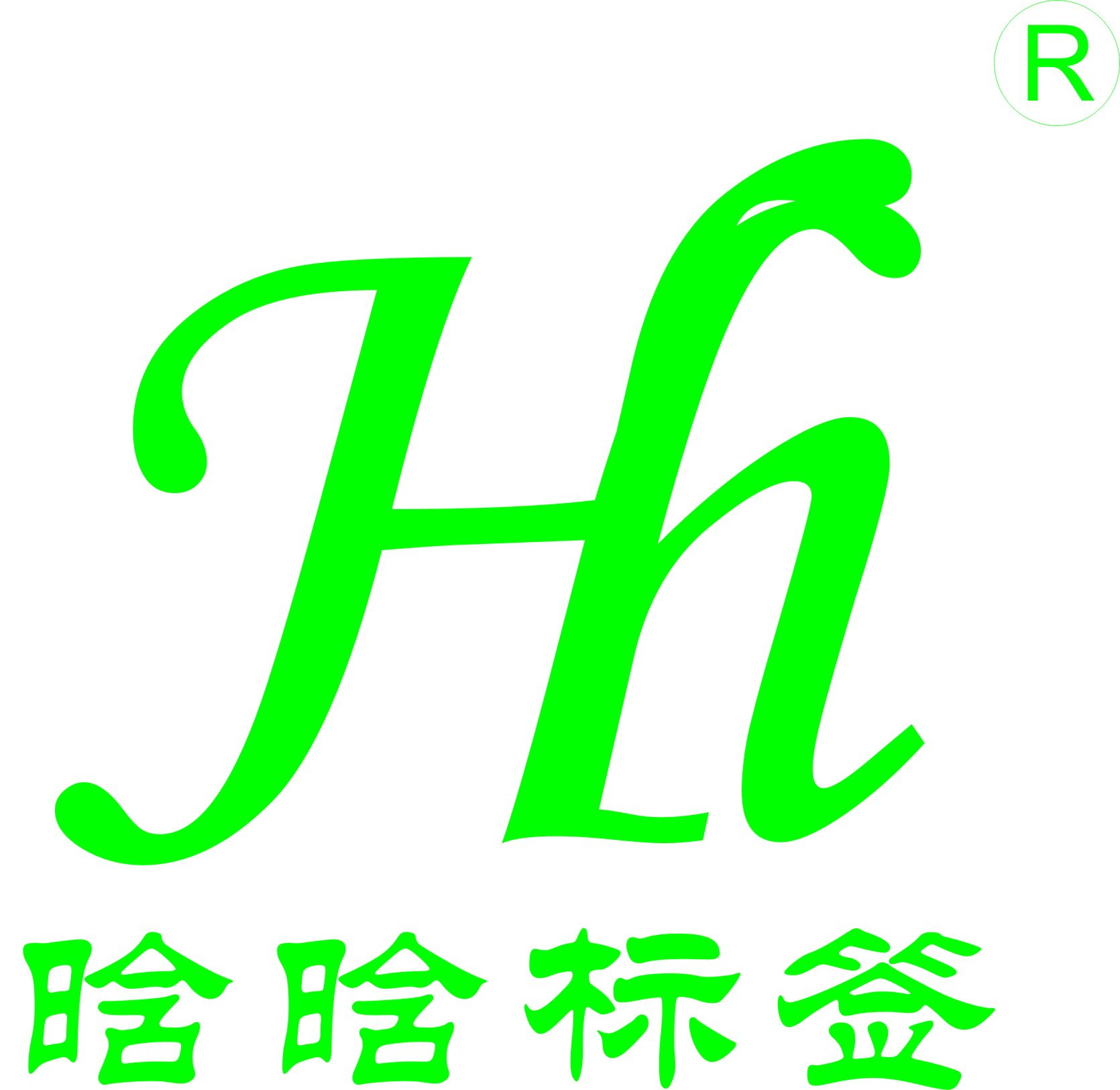 晗晗標簽