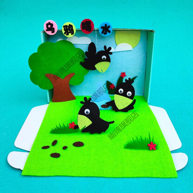 故事盒子不织布diy手工材料包免裁剪幼儿园语言区角剧场立体绘本