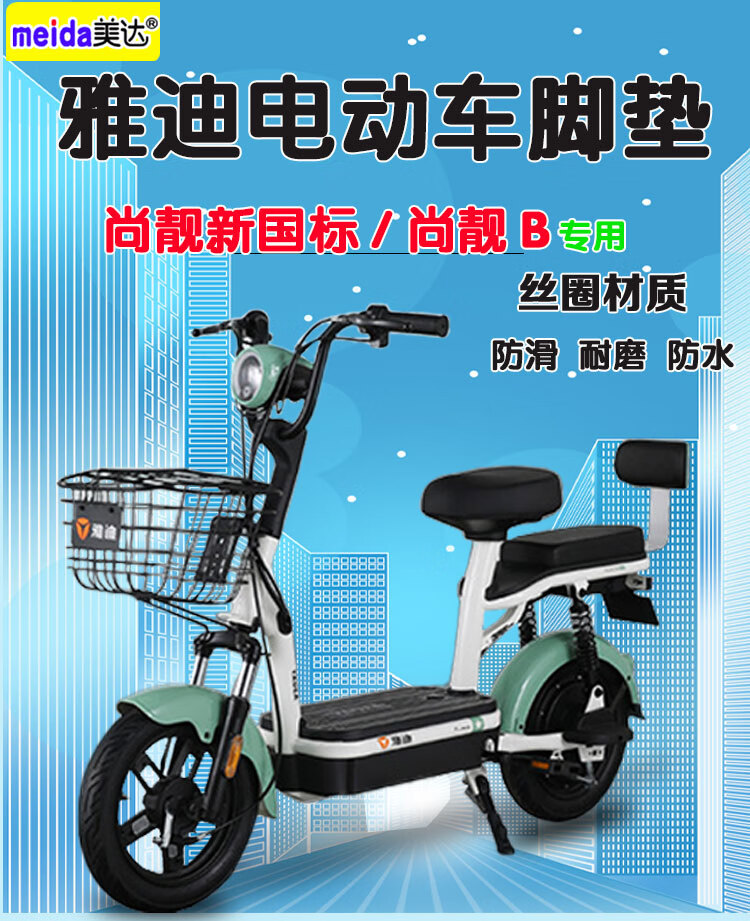 雅迪尚靓新国标电动车脚垫tdt2333z尚靓b电瓶车脚踏板垫tdt1239z雅迪