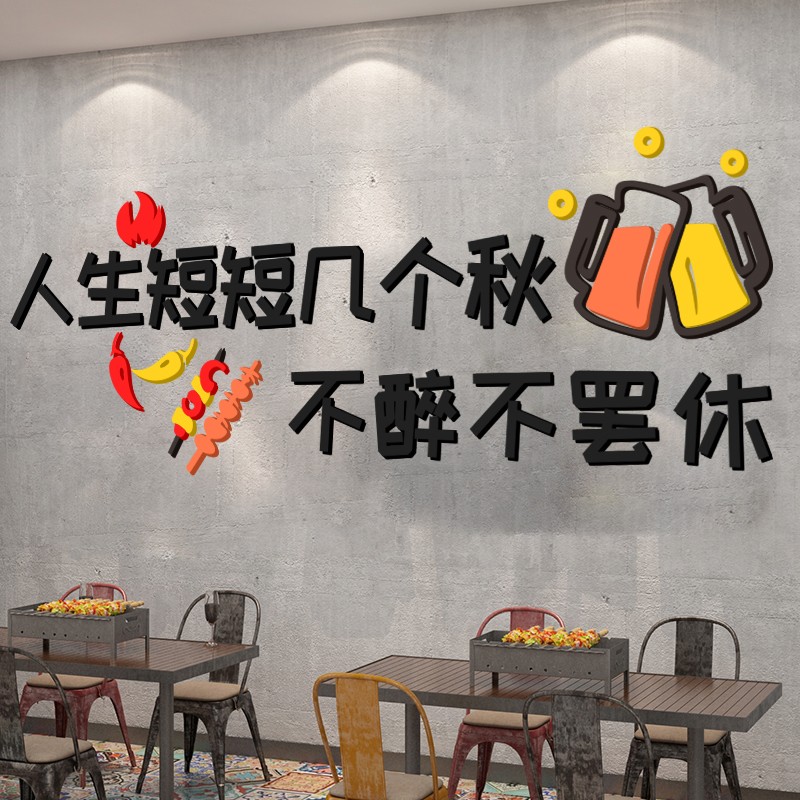 人生短短几个秋网红烧烤店墙面装饰布置创意酒吧饭店墙贴3d亚克力立体