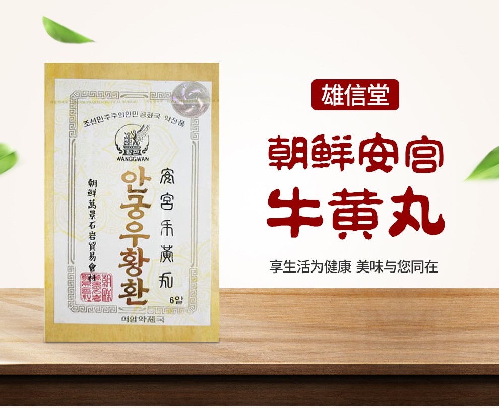 heng朝鲜原装进口安宫牛黄丸万景石岩药制局直邮高丽七补制药片仔癀马
