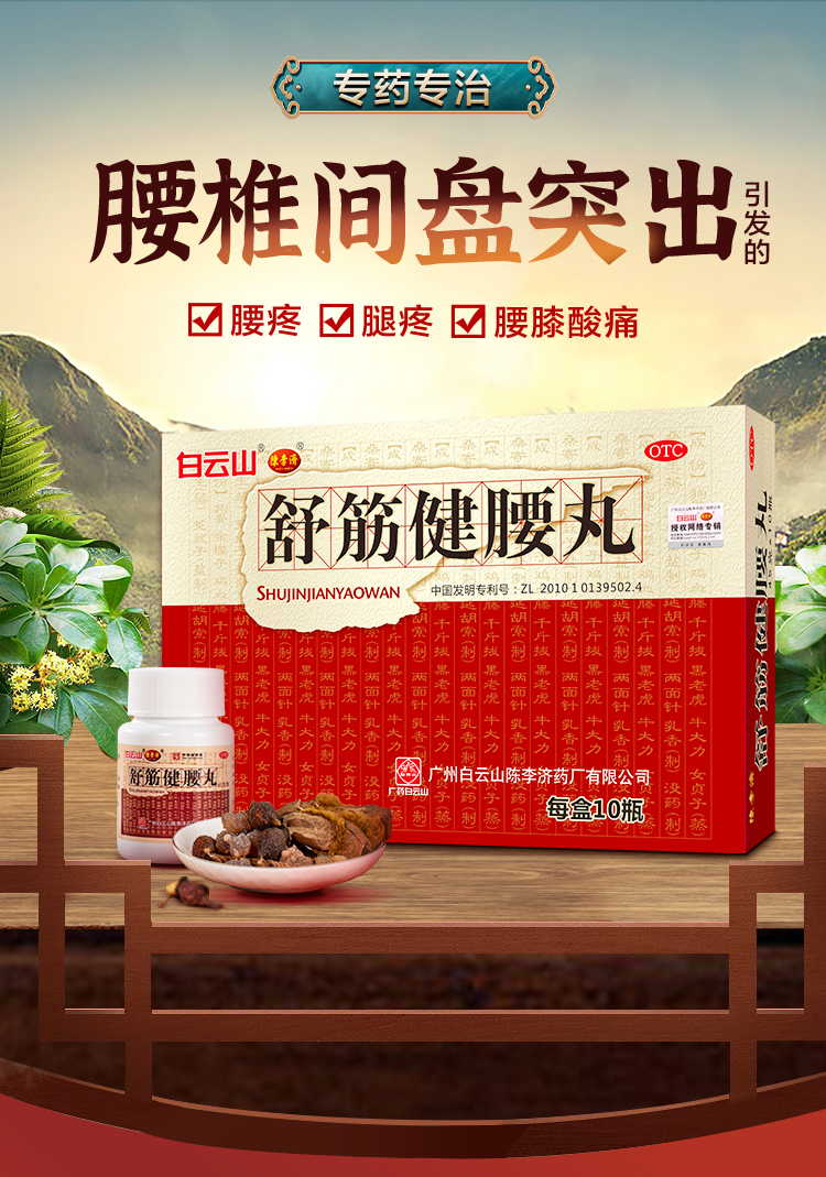 白云山 陈李济 舒筋健腰丸45g*10瓶 补益肝肾 强健筋骨 驱风除湿 活络