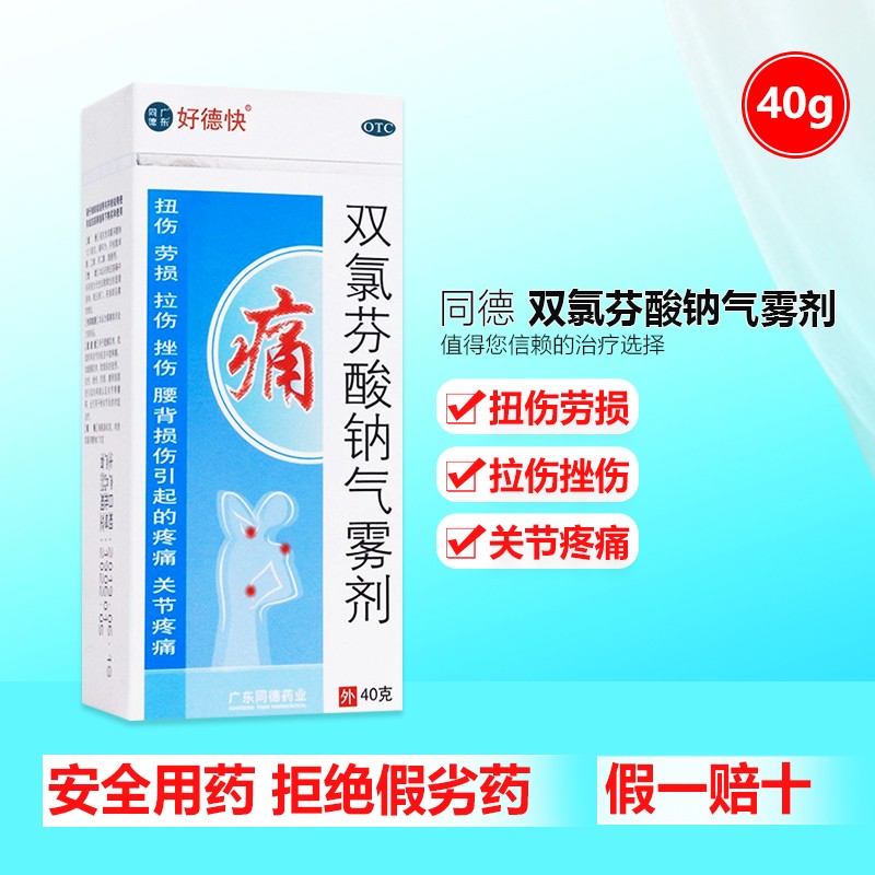 好德快 双氯芬酸钠气雾剂 40g*1瓶 扭伤劳损 拉伤挫伤 腰背损伤引起的