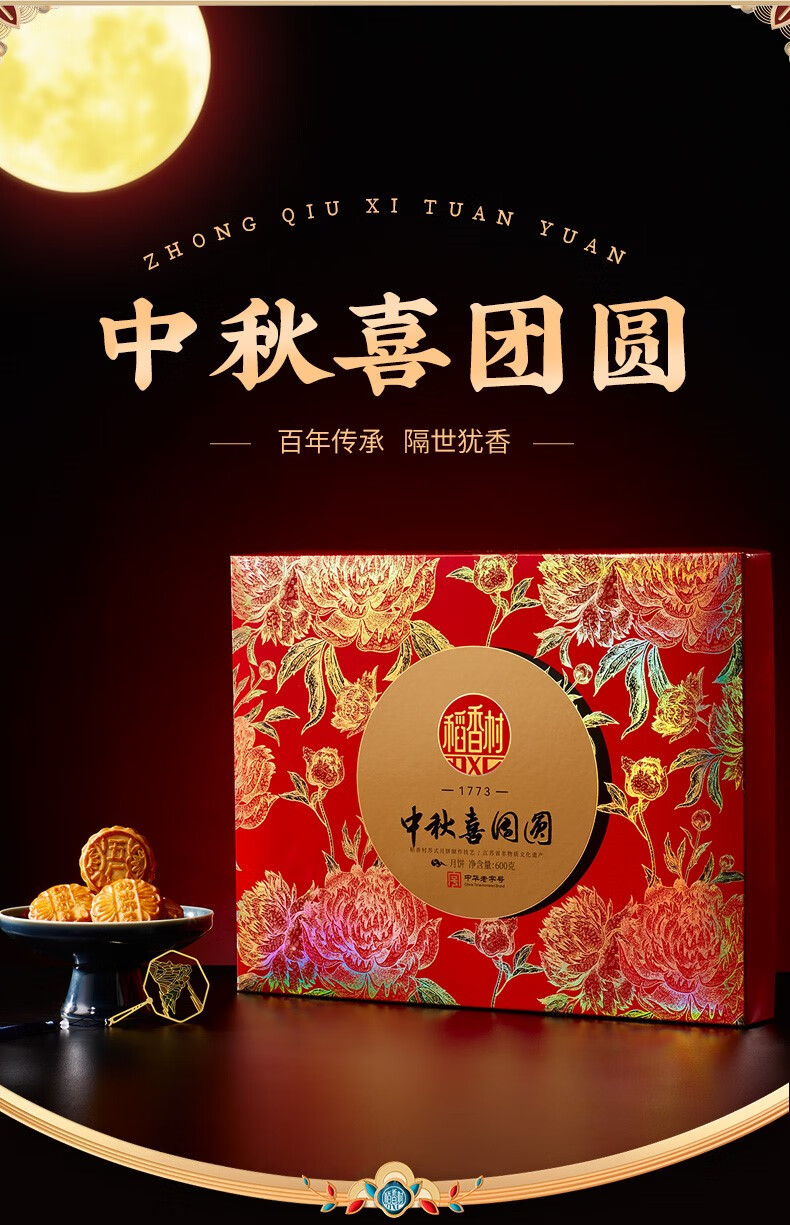 稻香村月饼礼盒装中秋喜团圆600g团购稻花香稻花村官方旗舰顺丰01