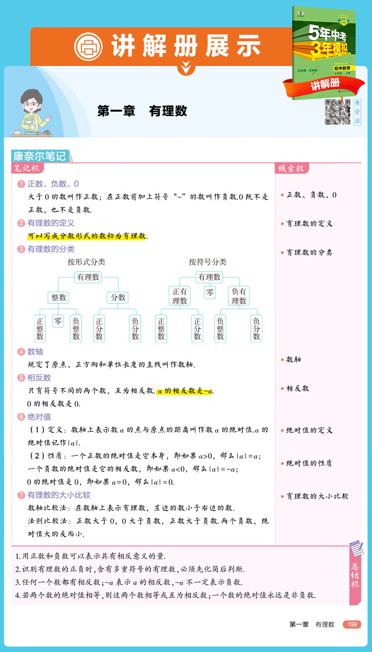 8，【自選】5年中考3年模擬初中七年級上冊數學語文英語地理人教版2025初中7年級五年中考三年模擬中考同步訓練同步初中一年級 七上 數學【北京版】