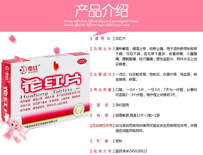 花红片48片女性月经不调妇科消炎药祛瘀止痛抗菌消炎附件炎燥湿止滞