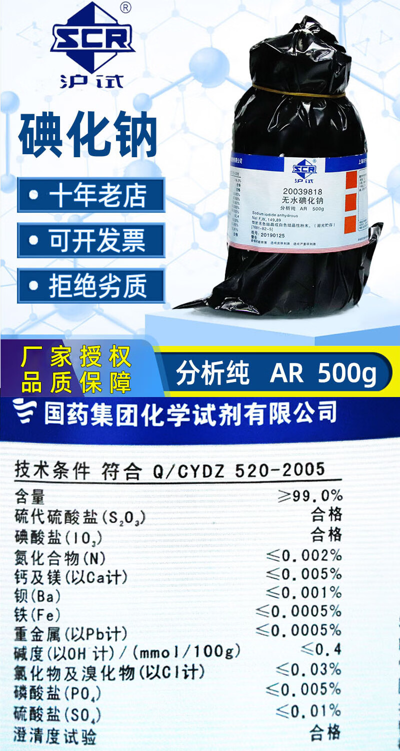 國藥無水碘化鈉分析純gr高純4n工業級碘化鈉晶體99.