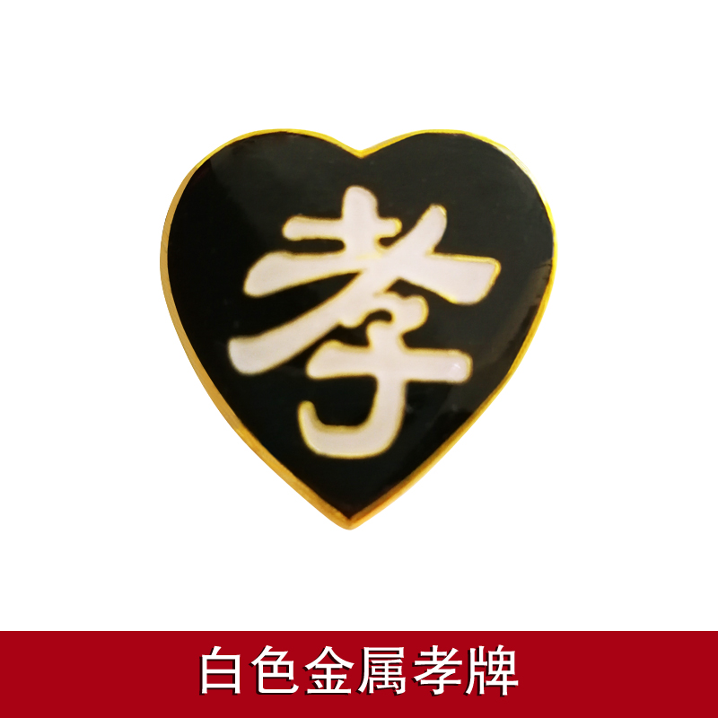 2022新款守孝牌孝字金属孝牌孝章送别针儿女孙辈白事追悼会戴孝守孝