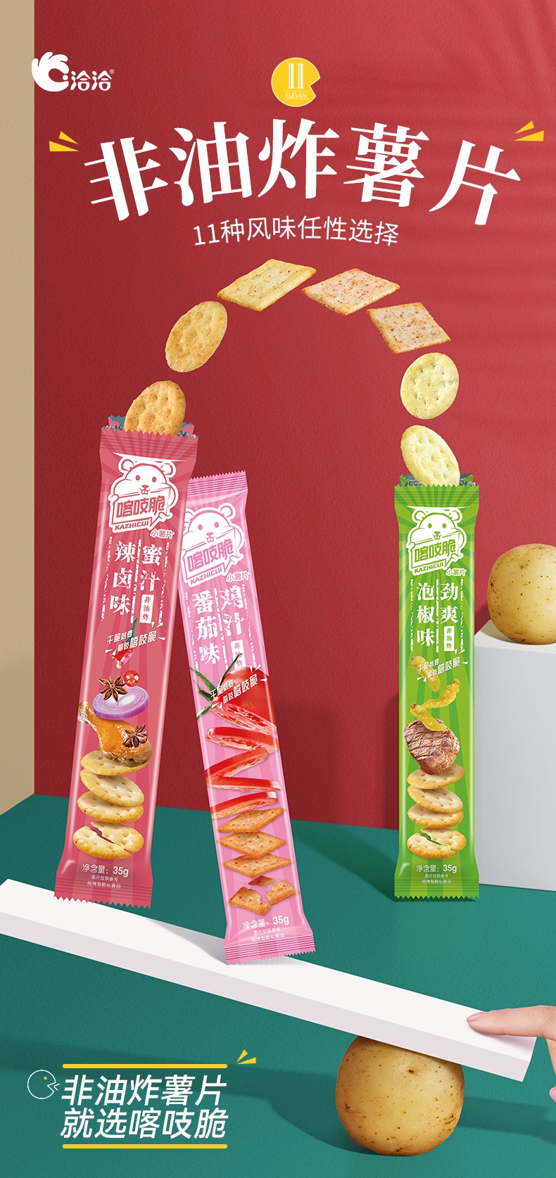 洽洽喀吱脆薯片恰恰薯脆35g非油炸网红多口味办公室零食 【共20条】鸡