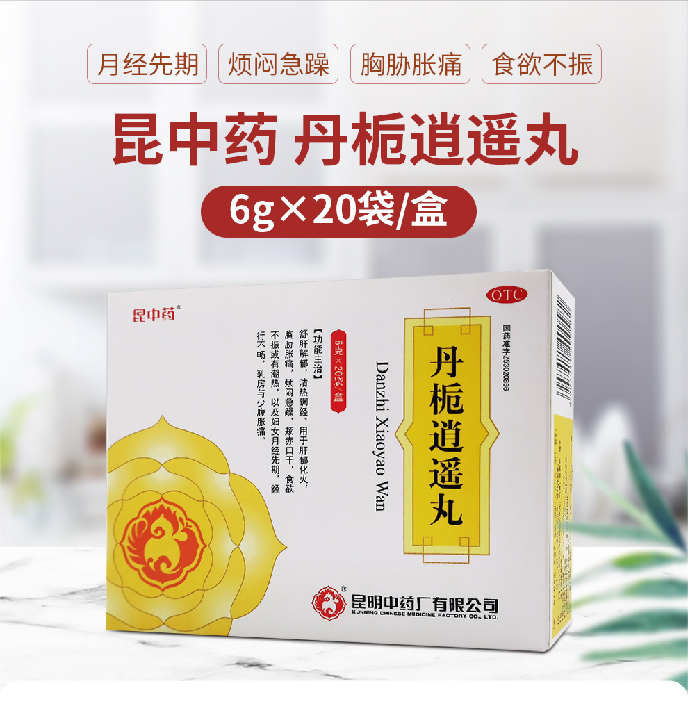 昆中药 丹栀逍遥丸 6g*20袋 1盒【图片 价格 品牌 报价-京东