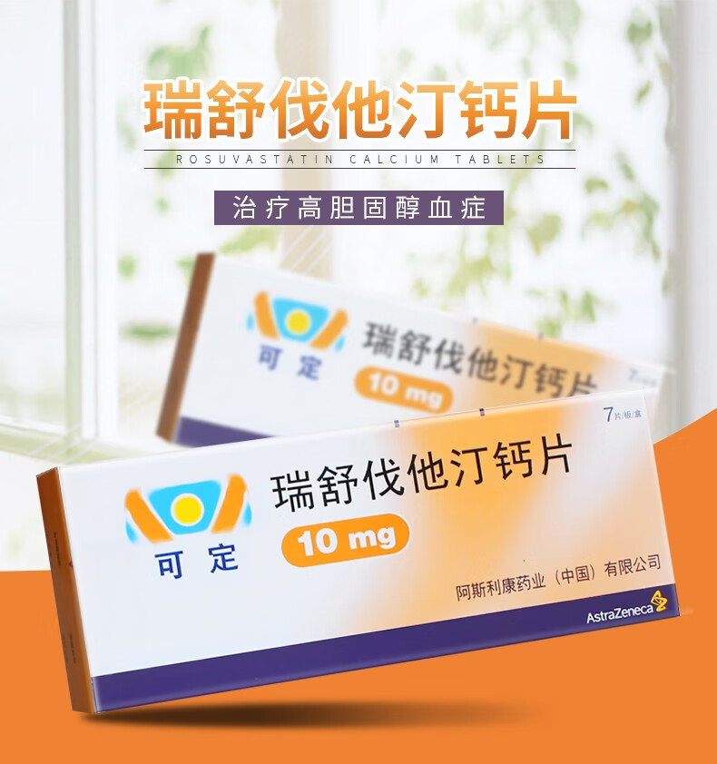 可定 瑞舒伐他汀钙片 10mg*7片 阿斯利康 高血脂 降血脂 高胆固醇血症