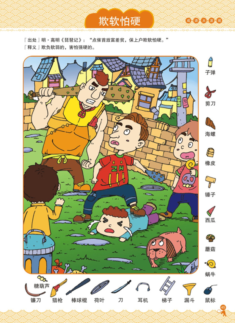《成语大发现3 成语故事图画捉迷藏书籍 隐藏的图画7-12岁小学生专注