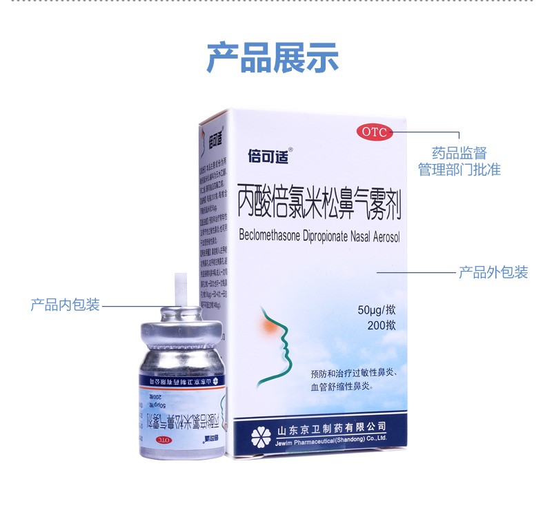 倍可适 丙酸倍氯米松鼻气雾剂200喷 预防和治疗过敏性鼻炎血管舒缩性