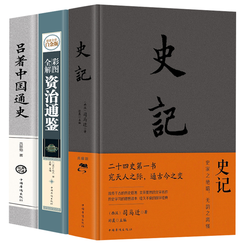 全3册史记资治通鉴吕著中国通史历史书籍简装货殖列传越王勾践孔子