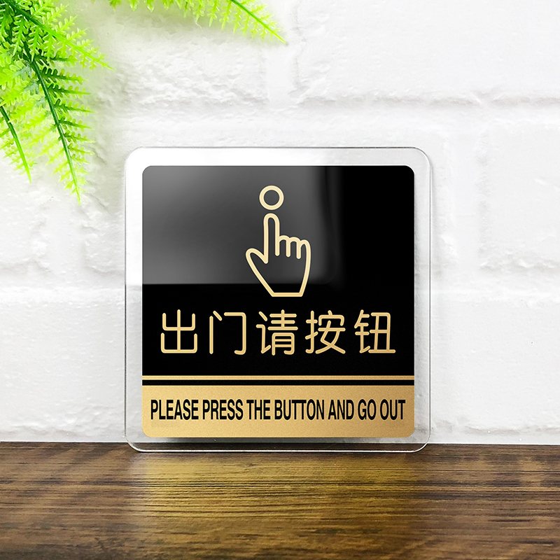 云创典 亚克力请打卡温馨提示牌 出门请按钮请按门铃标语牌 卫生间