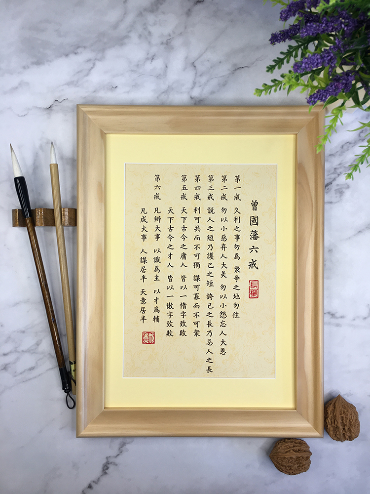 手写曾国藩六戒名言文艺标语座右铭书法作品定制小楷摆台装饰挂画5