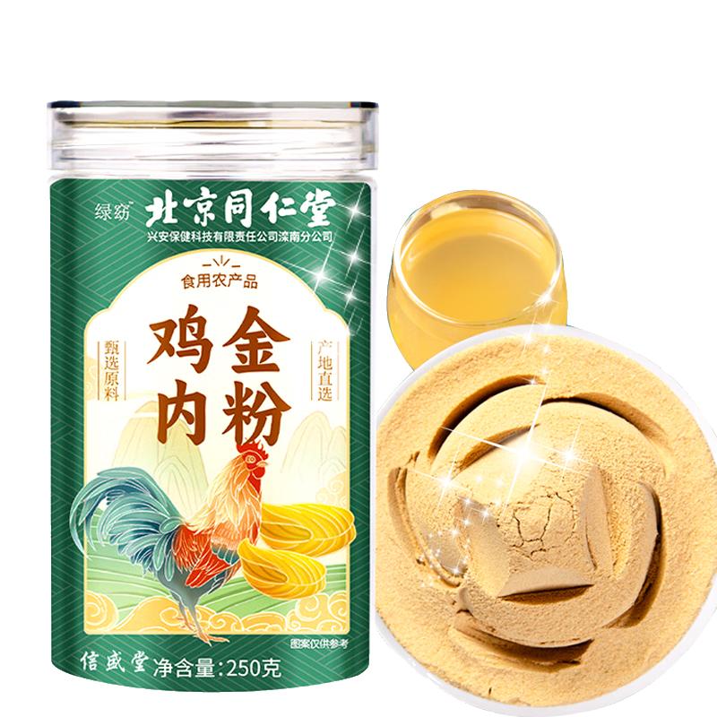 2，【鞦季滋補】北京同仁堂雞內金粉打粉代打粉 雞內金粉250g*3罐