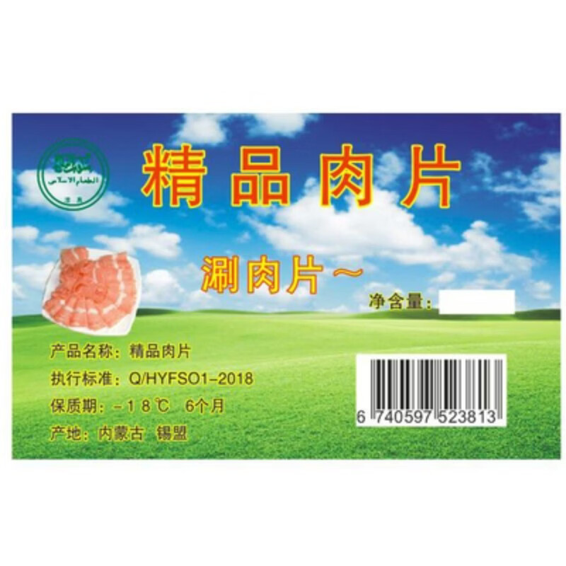 羊肉卷盒贴纸羊肉片不干胶标签小肥羊羔羊肉片精品肥牛30元100个标签5