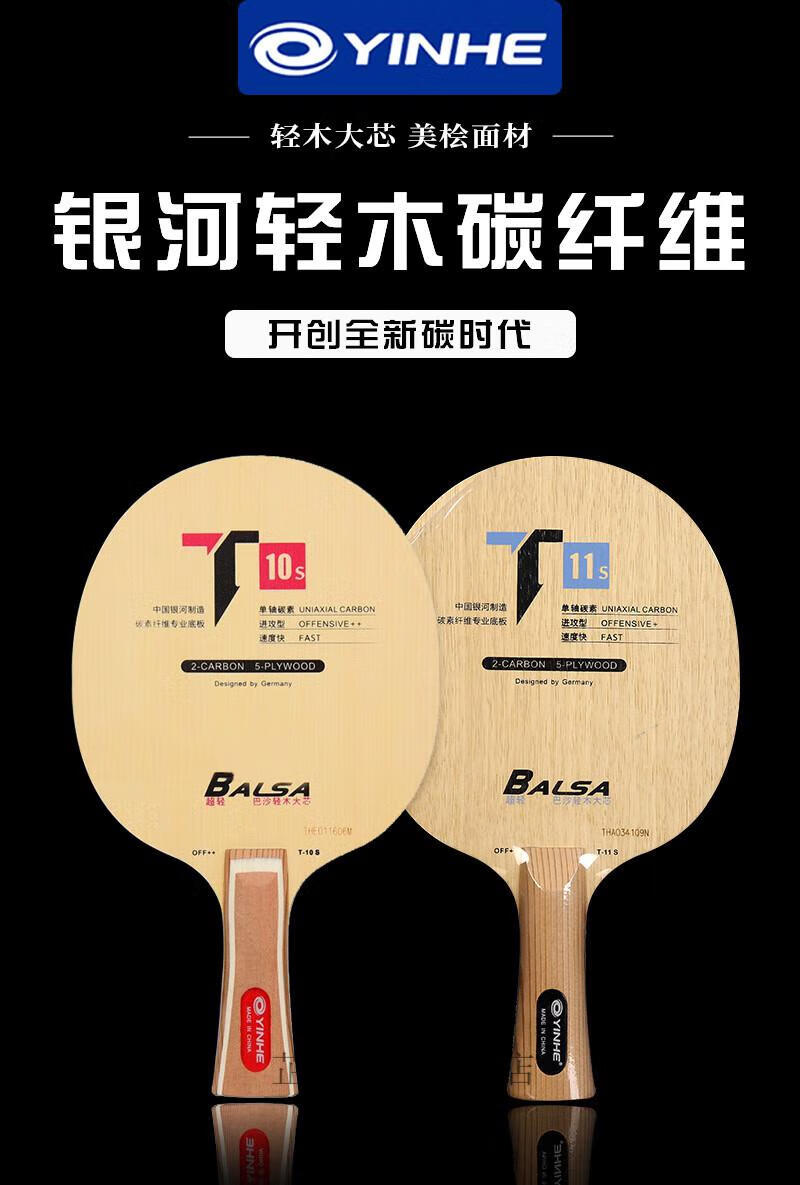 黄晨乒乓球拍银河乒乓球底板 t系列 轻量级 底板t10 t11s桧木碳素乒乓
