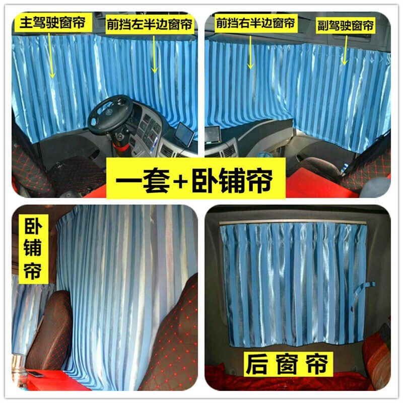 定制大货车窗帘t7h加厚遮光防晒遮阳窗帘卧铺帘驾驶室用品价保330