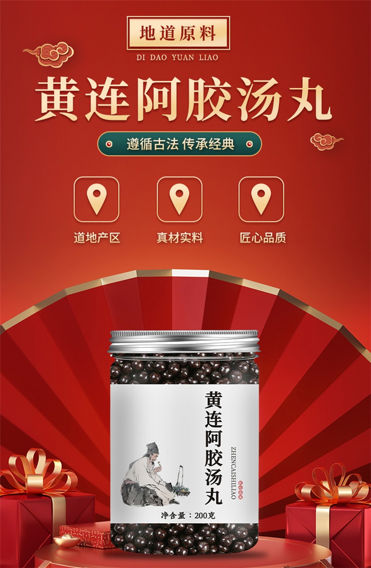 黄连阿胶汤丸 育阴清i热 滋阴 睿德堂 真材实料200g 罐 1瓶体验装