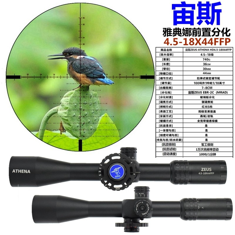 瓦西里宙斯雅典娜系列4518x44瞄准镜前置分化高抗震高清晰30管径拉伸