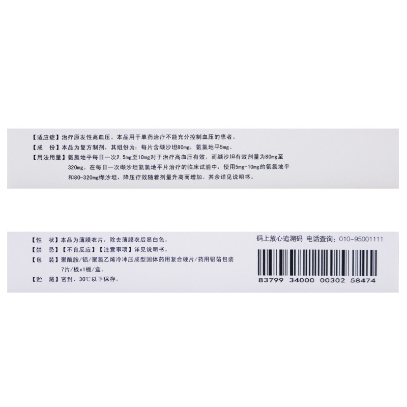 恒瑞 瑞心安 缬沙坦氨氯地平片80mg:5mg*7片/盒