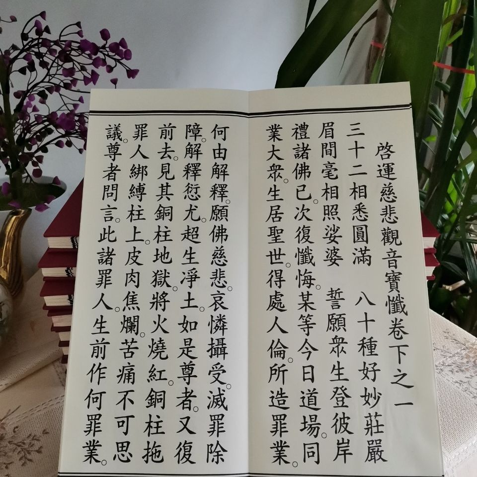 慈悲观音宝忏 观音忏 精装大折叠本 繁体竖排大字体共152页 佛经 慈悲