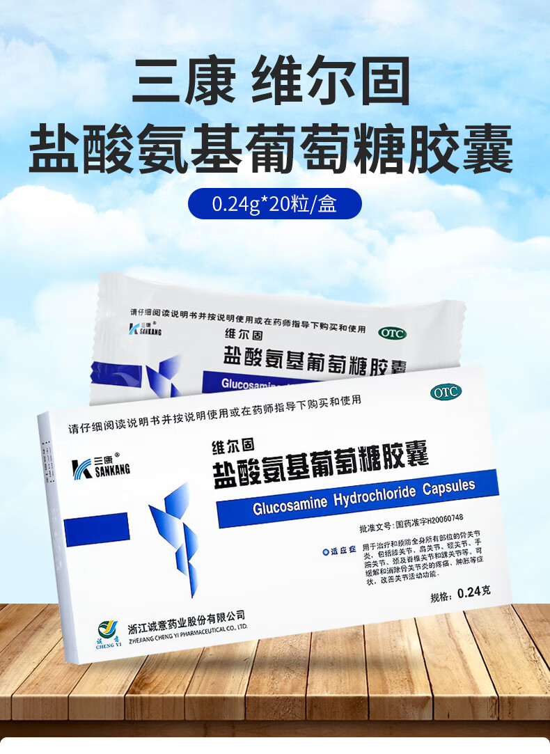 浙江诚意 三康 维尔固 盐酸氨基葡萄糖胶囊 0.