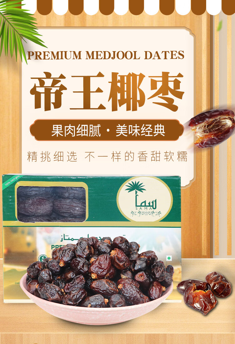 京挑好物premiummedjooldates帝王椰枣500g阿联酋迪拜原装托盘椰枣250