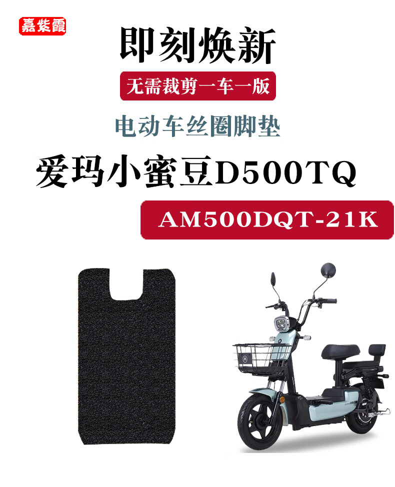 适用于爱玛小蜜豆d500tq6020标准版电动车am500dqt21k丝圈脚垫爱玛